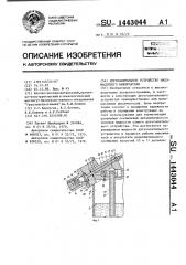 Дугогасительное устройство маломасляного выключателя (патент 1443044)