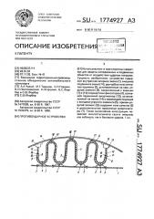 Противоударное устройство (патент 1774927)