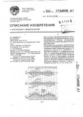 Способ для автоматического регулирования толщины полосы на непрерывном стане холодной прокатки и устройство для его осуществления (патент 1734905)