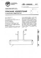 Обтуратор для свищей желудочно-кишечного тракта (патент 1308333)