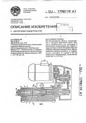 Силовая головка (патент 1798119)