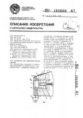 Устройство для поштучной выдачи гвоздей (патент 1315310)