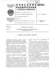 Сушилка для меховых изделий (патент 407164)