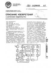 Электронно-лучевой осциллограф (патент 1429040)