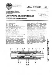 Узел соединения коаксиальных кабелей (патент 1495890)