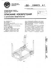 Стоечный поддон для перевозки и хранения крупногабаритных штучных грузов сложной конфигурации (патент 1594075)