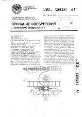 Устройство для автоматической простановки стержней (патент 1268281)