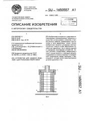 Устройство для захвата изделий с центральным отверстием (патент 1650557)