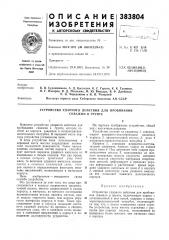 Устройство ударного действия для пробивания скважин в грунте (патент 383804)