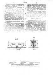 Транспортная система (патент 1344722)