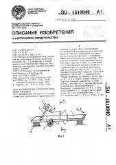 Устройство для грохочения-дробления материала (патент 1510949)
