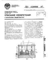 Устройство для закрепления деталей (патент 1530404)