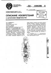 Блокировочное устройство (патент 1008396)