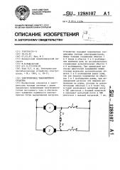 Электропривод транспортного средства (патент 1288107)