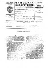Емкостной влагомер (патент 734548)