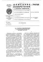 Генератор радиоимпульсов счастотно-модулированной несущейчастотой (патент 794708)