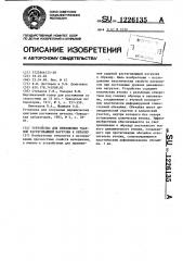 Устройство для приложения ударной растягивающей нагрузки к образцу (патент 1226135)