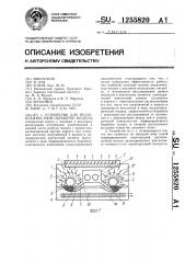 Устройство для тепловлажностной обработки воздуха (патент 1255820)