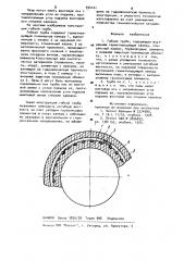 Гибкая труба (патент 934141)