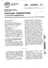 Устройство для проведения геотермических исследований в донных илах акваторий (патент 1520465)