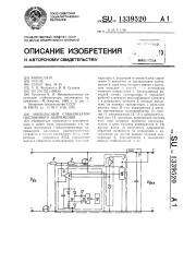 Импульсный стабилизатор постоянного напряжения (патент 1339520)