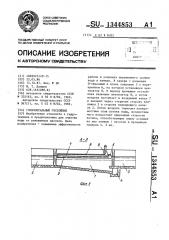 Горизонтальный отстойник (патент 1344853)