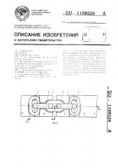 Устройство для соединения базовых балок (патент 1109528)