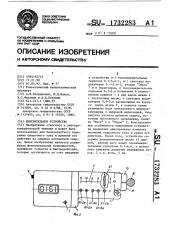 Измерительное устройство (патент 1732283)