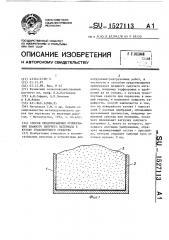 Способ предотвращения примерзания влажного сыпучего материала к кузову транспортного средства (патент 1527113)