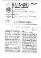 Грохот для обогащения слюдяных руд (патент 776655)