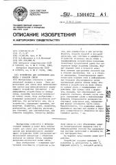 Устройство для сопряжения абонента с каналом связи (патент 1501072)