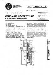 Гидравлический подъемник скользящей опалубки (патент 1011835)