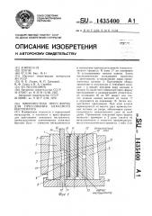 Многоместная пресс-форма для прессования алмазного инструмента (патент 1435400)