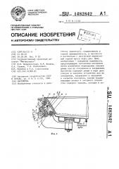 Вагонетка (патент 1482842)