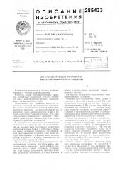 Люфтовыбирающее устройство электромеханического привода (патент 285433)