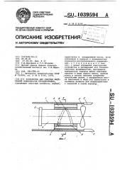 Устройство для очистки внутренней поверхности трубопроводов (патент 1039594)