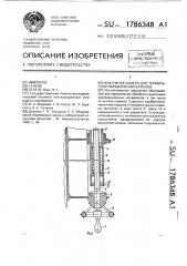 Вакуумная камера для термической обработки материалов (патент 1786348)