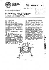 Анкерная система трубопровода (патент 1388654)