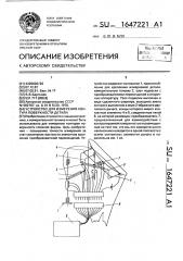 Устройство для измерения контура поверхности детали (патент 1647221)