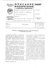 Ножницам автомата для формования стеклянных шариков (патент 164657)