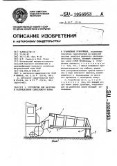 Устройство для загрузки и распределения силосуемого корма в траншейных хранилищах (патент 1056953)