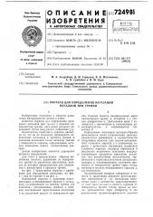 Образец для определения нагазации металлов при трении (патент 724981)