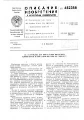 Устройство для управления высотным корректором и пожарным краном на самолете (патент 482358)