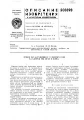 Прибор для определения технологических параметров при литье в формы (патент 208898)