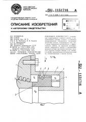 Торцовое контактно-щелевое уплотнение ротора центробежного компрессора (патент 1151716)