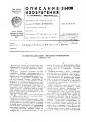 Устройство для долива скважины промывочнойжидкостью (патент 316838)