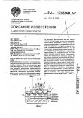 Устройство для пылеулавливания (патент 1745308)