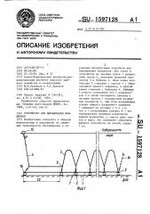 Устройство для выращивания моллюсков (патент 1597128)