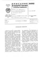 Профильный индикатор (патент 343152)
