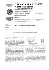 Способ электролитического хромирования (патент 398700)